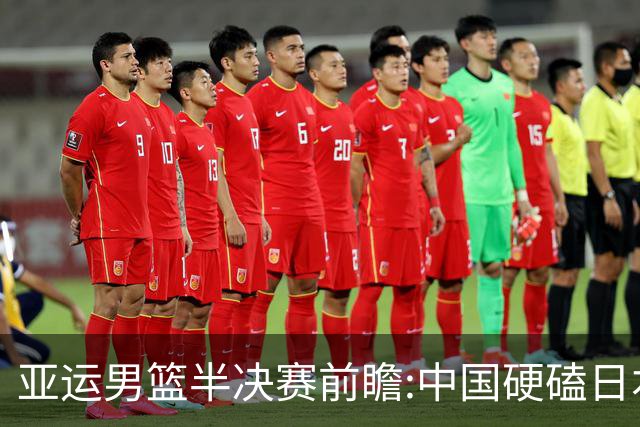 亚运男篮半决赛前瞻:中国硬磕日本 韩伊宿命战