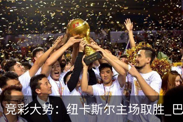 竞彩大势：纽卡斯尔主场取胜 巴萨客场大捷