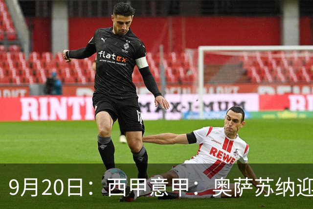 9月20日：西甲意甲：奥萨苏纳迎战巴列卡诺乌迪内斯迎战卡利亚里